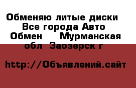 Обменяю литые диски  - Все города Авто » Обмен   . Мурманская обл.,Заозерск г.